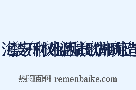 海禁宏开利权外溢因赋长歌借相质证造句是什么意思的图片